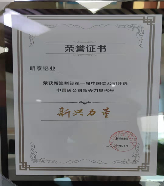 明泰鋁業(yè)入選“2021第一屆中國碳公司評(píng)選新興力量”